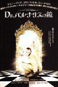 Dr.パルナサスの鏡