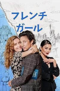 フレンチ・ガール