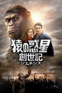 猿の惑星：創世記