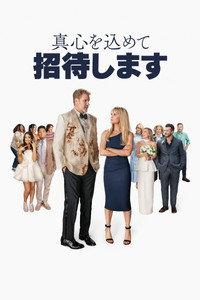 真心を込めて招待します
