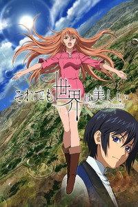 それでも世界は美しい