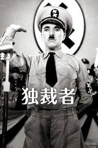 独裁者