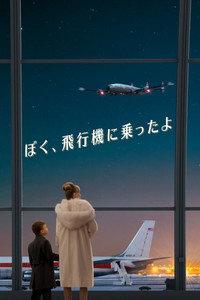 ぼく、飛行機に乗ったよ
