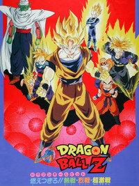 ドラゴンボールZ 燃えつきろ!!熱戦・烈戦・超激戦