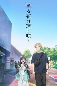 薫る花は凛と咲く