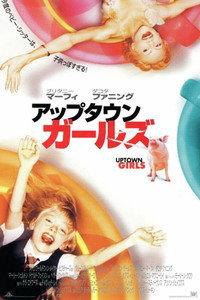アップタウン・ガールズ