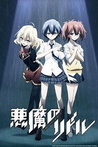 悪魔のリドル