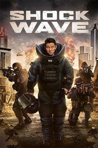 SHOCK WAVE ショック ウェイブ 爆弾処理班