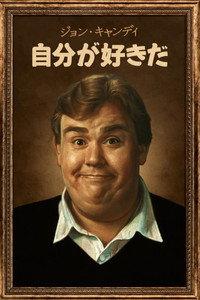 ジョン・キャンディ：自分が好きだ