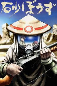 砂ぼうず