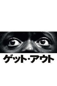 ゲット・アウト
