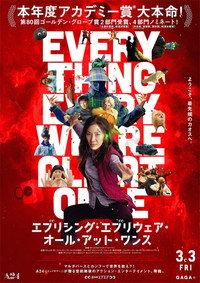 エブリシング・エブリウェア・オール・アット・ワンス