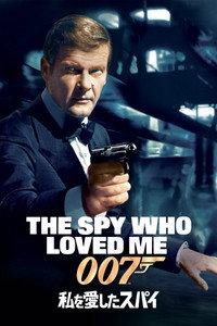 007／私を愛したスパイ