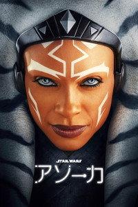 スター・ウォーズ：アソーカ