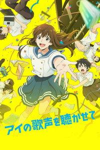 アイの歌声を聴かせて