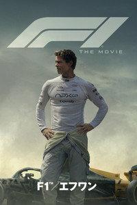 F1／エフワン