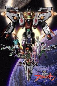アクエリオン