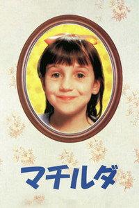 マチルダ