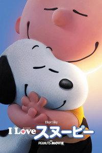 I Love スヌーピー THE PEANUTS MOVIE