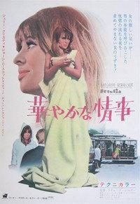 華やかな情事
