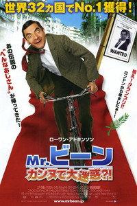 Mr.ビーン カンヌで大迷惑？！
