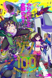ゾン100～ゾンビになるまでにしたい100のこと～