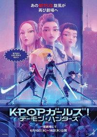 KPOPガールズ! デーモン・ハンターズ