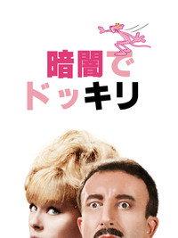 暗闇でドッキリ