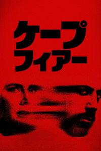 ケープ・フィアー