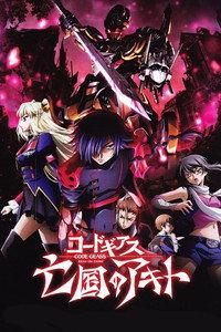 コードギアス 亡国のアキト 第2章 引き裂かれし翼竜