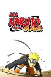 劇場版 NARUTO -ナルト- 疾風伝