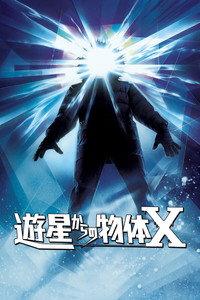 遊星からの物体X