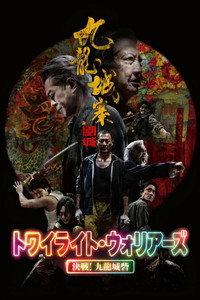 トワイライト・ウォリアーズ 決戦！九龍城砦