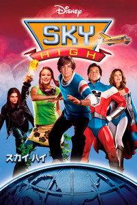 スカイ・ハイ