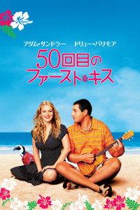 50回目のファースト・キス