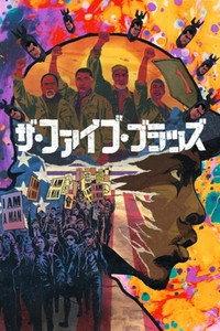 ザ・ファイブ・ブラッズ