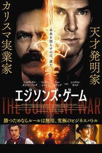 エジソンズ・ゲーム