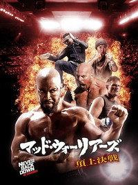 マッド・ウォーリアーズ 頂上決戦