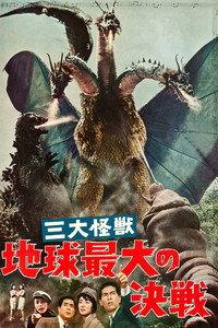 三大怪獣 地球最大の決戦