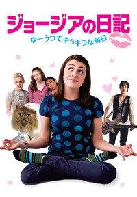 ジョージアの日記/ゆーうつでキラキラな毎日