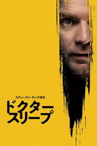 ドクター・スリープ