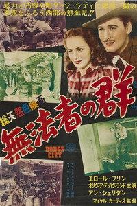 無法者の群