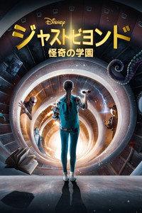 ジャスト・ビヨンド 怪奇の学園