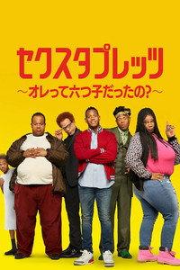 セクスタプレッツ ～オレって六つ子だったの?～