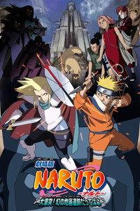 劇場版 NARUTO -ナルト- 大激突！幻の地底遺跡だってばよ