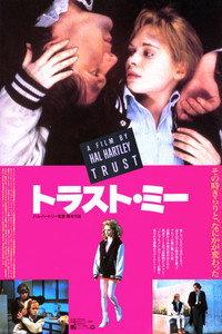 トラスト・ミー