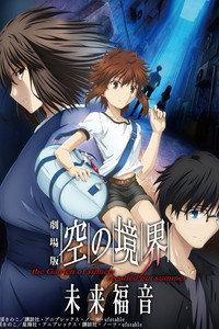 劇場版「空の境界」未来福音