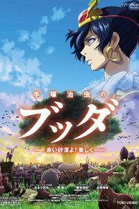 手塚治虫のブッダ -赤い砂漠よ！美しく-