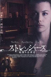 ストレンジャーズ／戦慄の訪問者