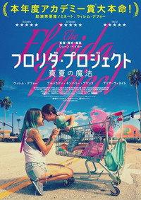 フロリダ・プロジェクト 真夏の魔法